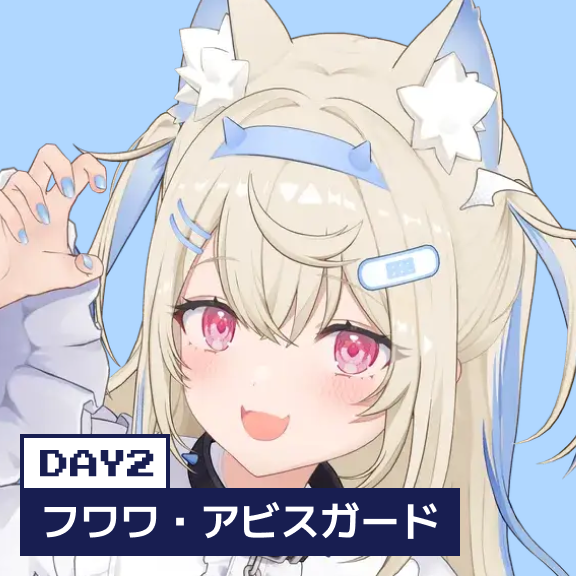 フワワ・アビスガード