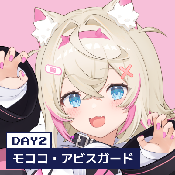モココ・アビスガード