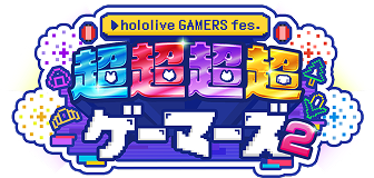 超超超超ゲーマーズ2