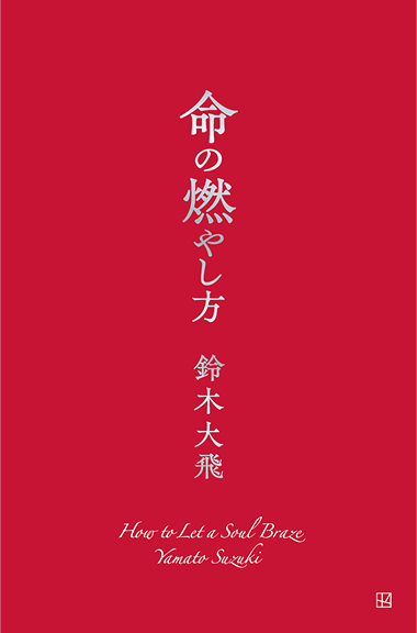 命の燃やし方展 来場 ポスター コムドット やまと（1弾と2弾) 命の燃やし方展 YAMATO SUZUKI：BORN TO BLAZE