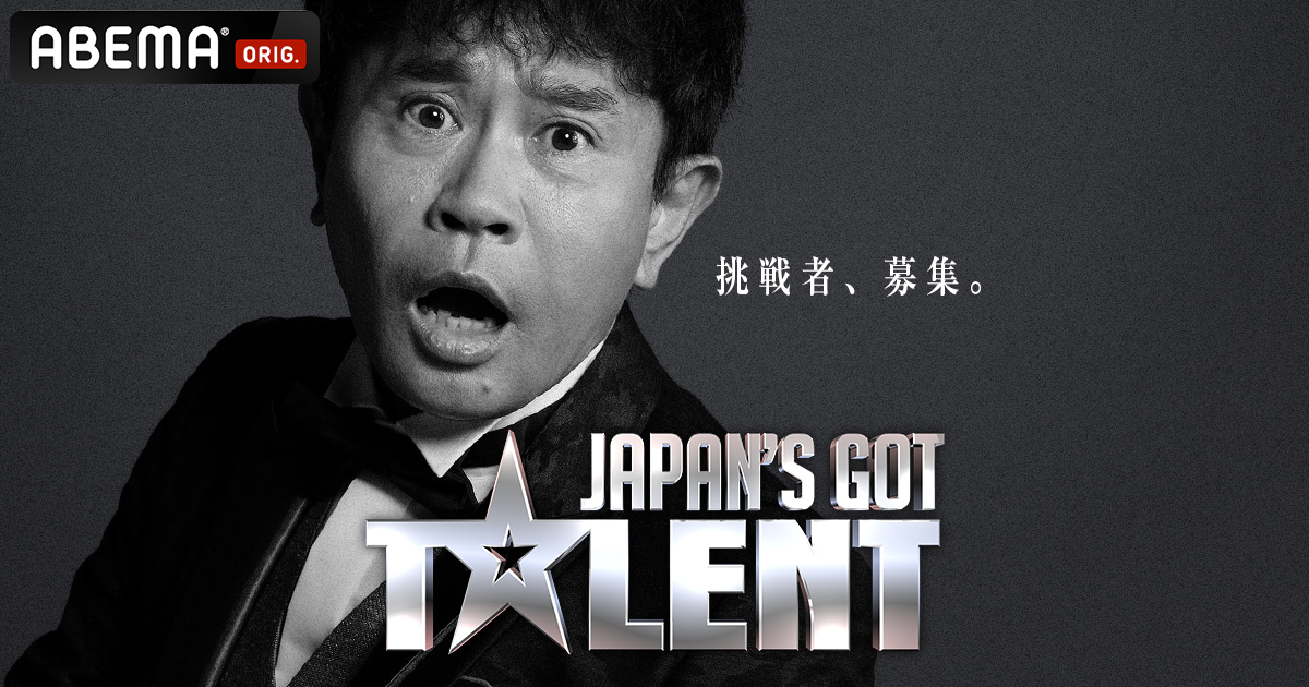 Japan’s Got Talent（ジャパンズ・ゴット・タレント）開催決定 | 世界的オーディション番組をABEMAで独占配信