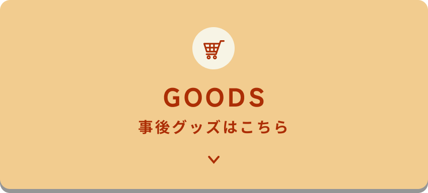 GOODS 事後グッズはこちら