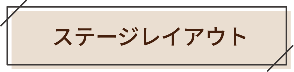 ステージレイアウト