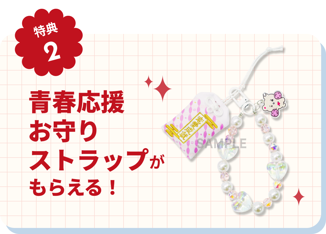【特典2】青春応援お守りストラップがもらえる！