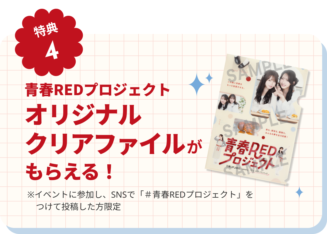 【特典4】青春REDプロジェクトオリジナルクリアファイルがもらえる！ ※イベントに参加し、SNSで「#青春REDプロジェクト」をつけて投稿した方限定