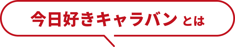 今日好きキャラバン とは