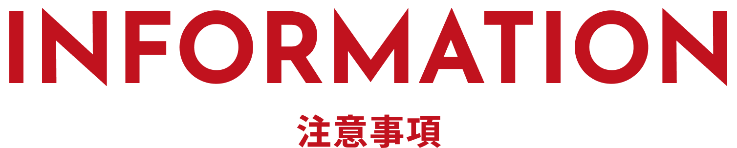INFORMATION 注意事項