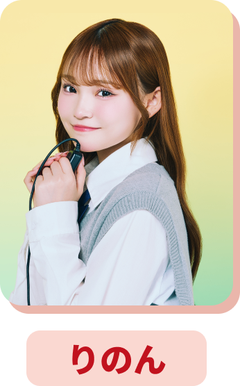 りのん
