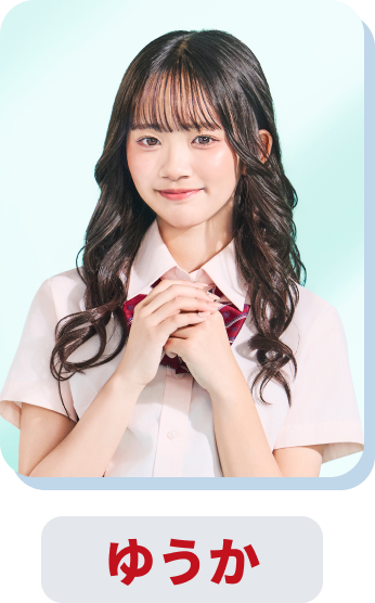 ゆうか