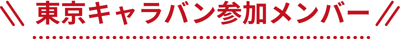 東京キャラバン参加メンバー