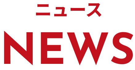 ニュース NEWS