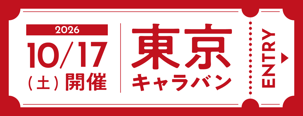 2026 10/17（土）開催 東京キャラバン ENTRY