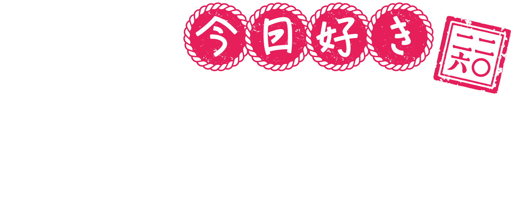今日好き夏まつり