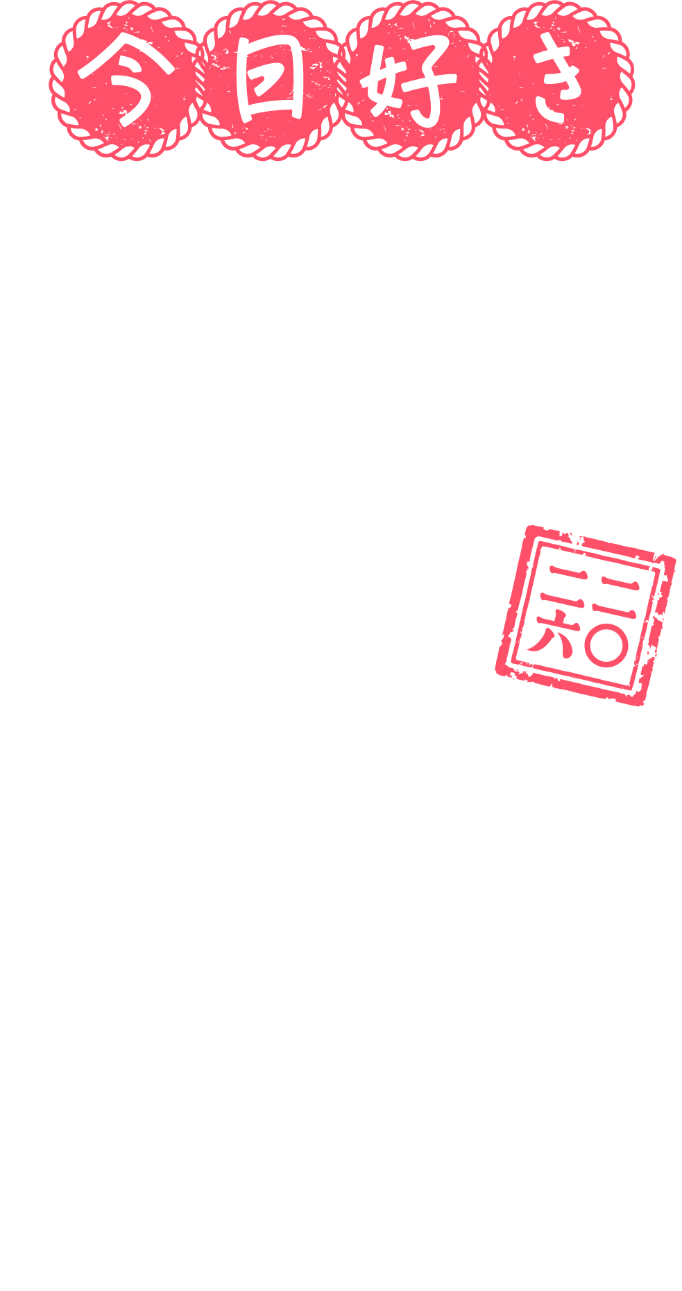 今日好き夏まつり