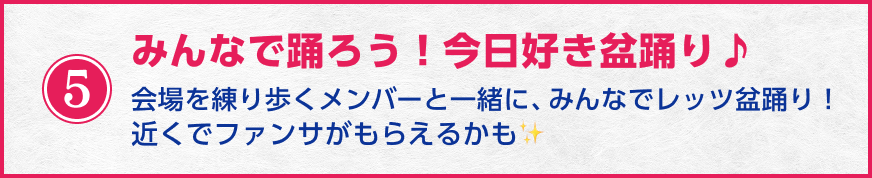 企画LINEUP 5