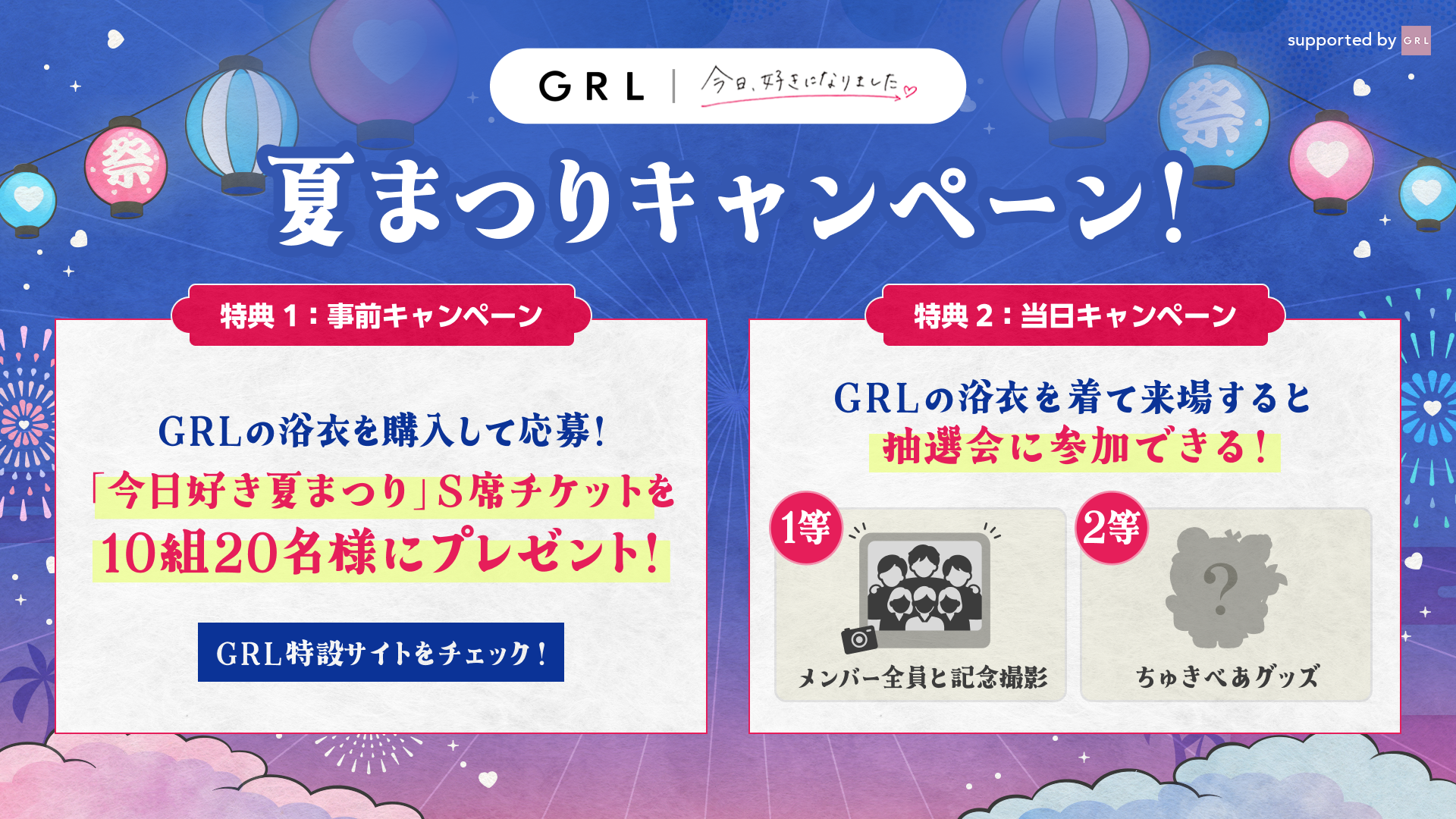 GRL 夏まつりキャンペーン
