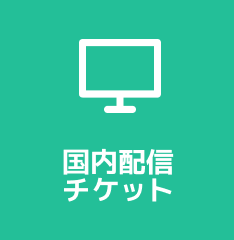 国内配信チケット