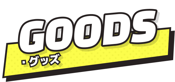 GOODS グッズ