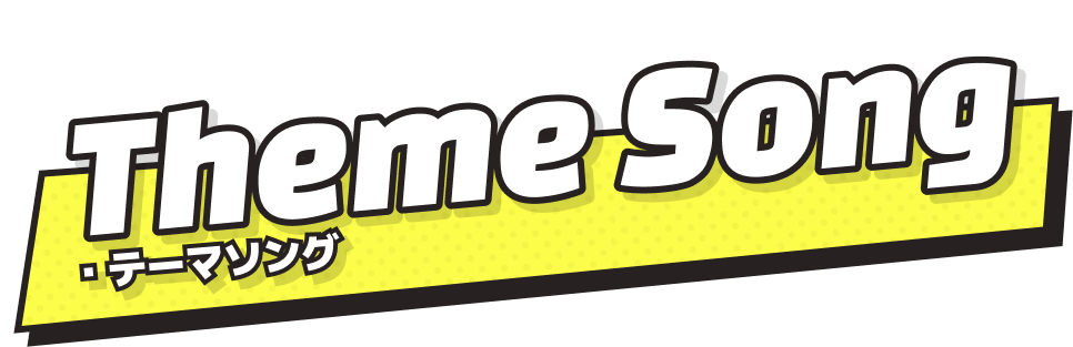 Theme Song テーマソング