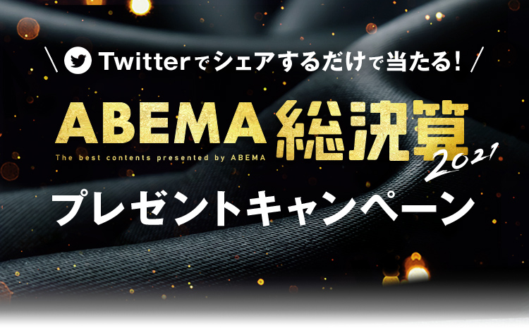 Twitterでシェアするだけで当たる！ABEMA総決算2021プレゼントキャンペーン
