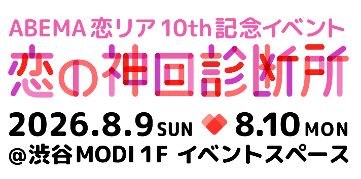 ABEMA恋リア10th記念イベント 恋の神回診断所 2026.8.9 SUN - 8.10 MON @渋谷MODI 1F イベントスペース