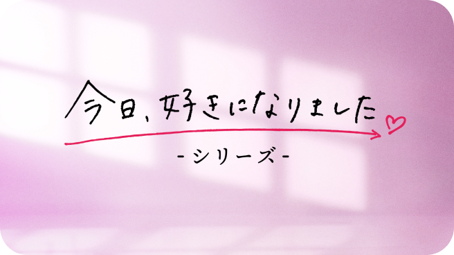 今日、好きになりました。