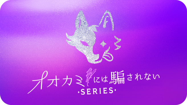 オオカミには騙されない