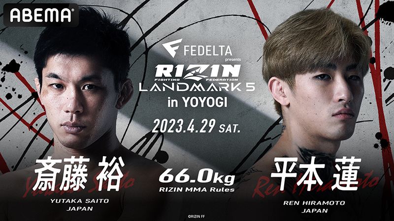 RIZIN LANDMARK 5	66.0kg	斎藤裕	vs	平本蓮