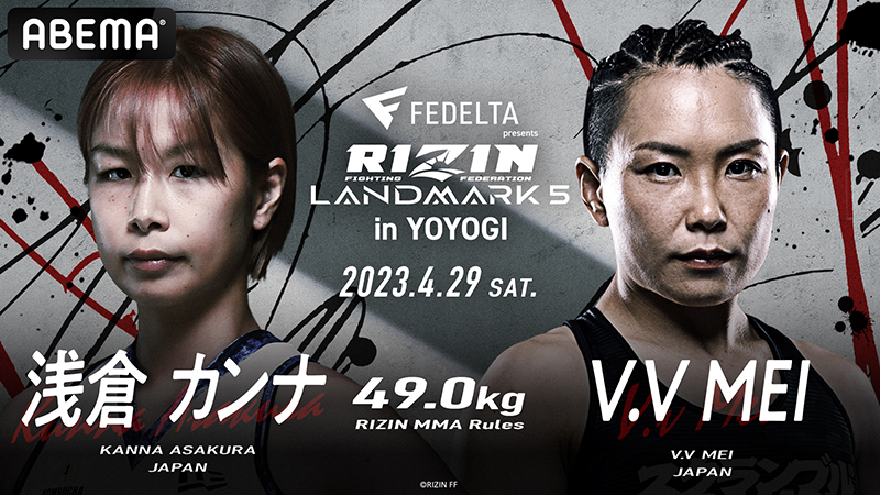 RIZIN LANDMARK 5	49.0kg	浅倉カンナ	vs	V.V Mei
