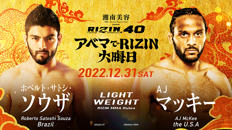 RIZIN.40 LIGHTWEIGHT	ホベルト・サトシ・ソウザ	 VS	AJ・マッキー