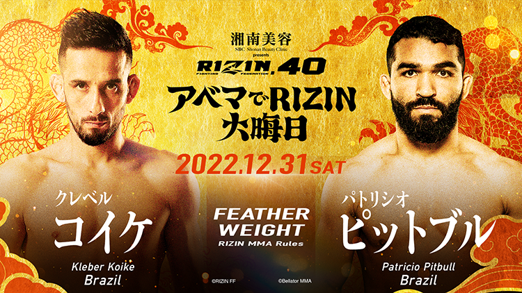 RIZIN.40 FEATHERWEIGHT クレベル・コイケ	 VS	パトリシオ・ピットブル