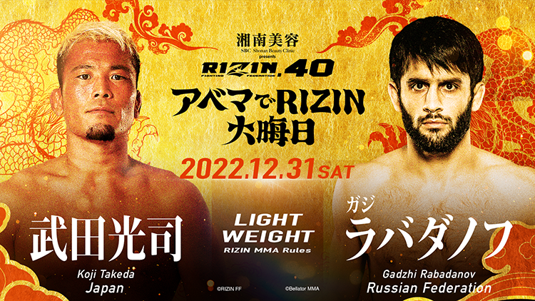 RIZIN.40 LIGHTWEIGHT	武田光司	 VS	ガジ・ラバダノフ