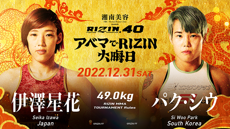 RIZIN.40 49.0kg	伊澤星花	 VS	パク・シウ