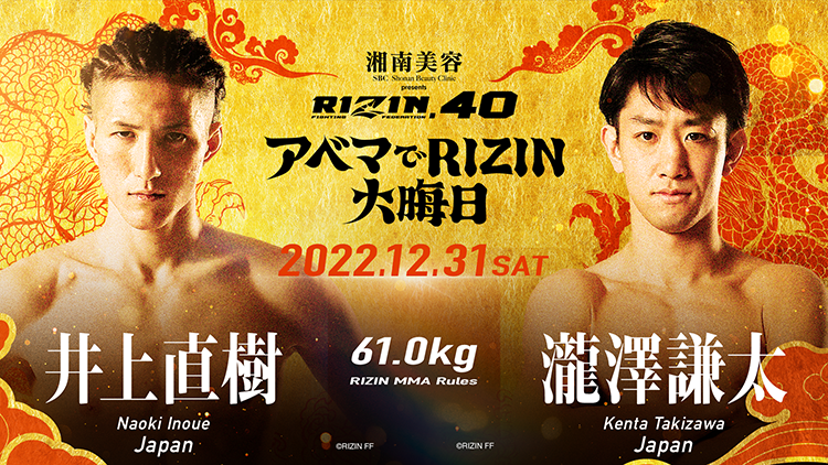 RIZIN.40 61.0kg	井上直樹	 VS	瀧澤謙太