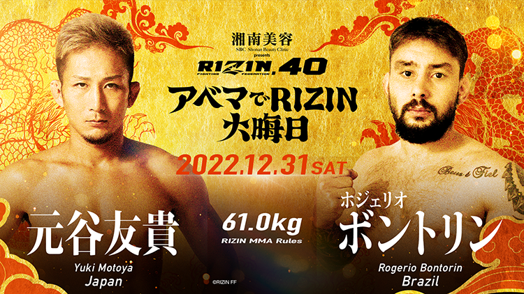 RIZIN.40 61.0kg	元谷友貴	 VS	ホジェリオ・ボントリン