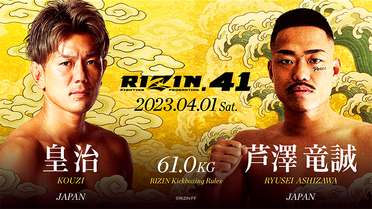 RIZIN.41	61.0kg	皇治	VS	芦澤竜誠