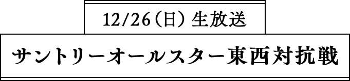 12/26（日）生放送 SUNTORY 将棋オールスター 東西対抗戦2021