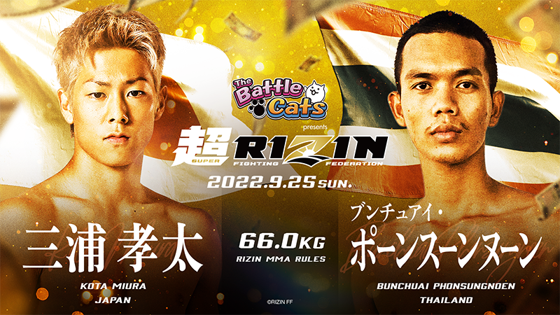 超RIZIN 66.0kg級 三浦孝太 VS ブンチュアイ・ポーンスーンヌーン