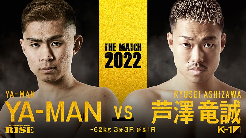 62kg級 YA-MAN (RISE) VS 芦澤竜誠 (K-1)