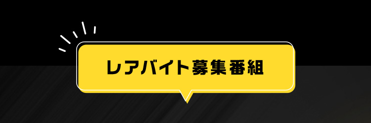 レアバイト募集番組