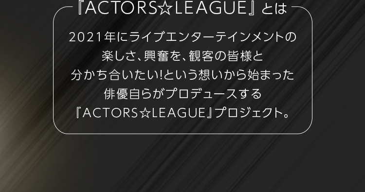 ACTORS☆LEAGUEとは