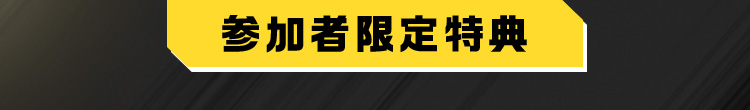 参加者限定特典