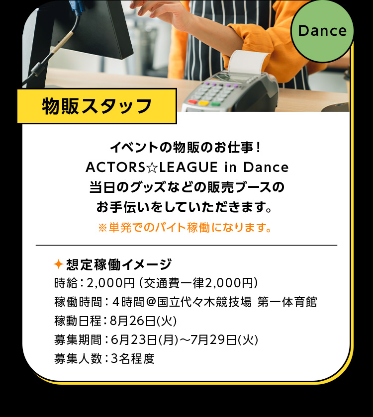 物販スタッフ Dance オンライン