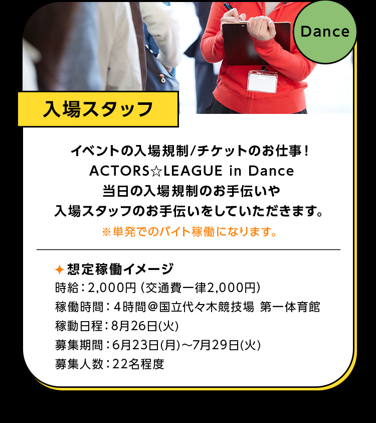 入場スタッフ Dance