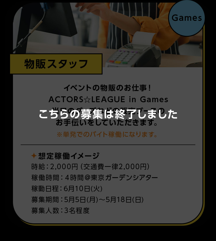 物販スタッフ Games こちらの募集は終了しました