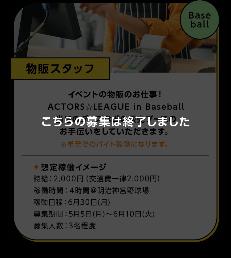 物販スタッフ Baseball