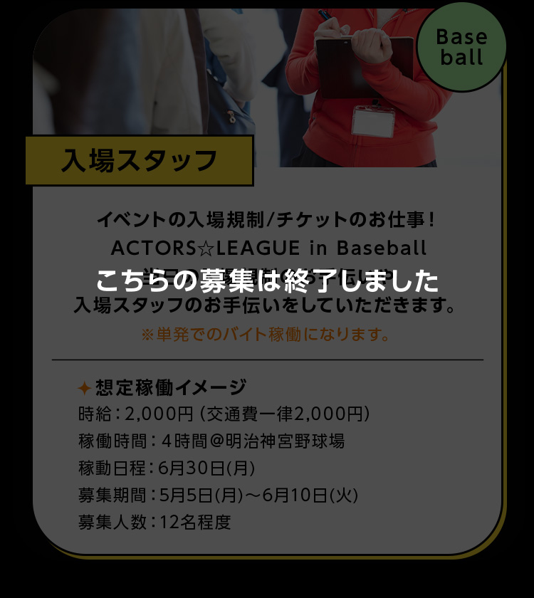入場スタッフ Baseball