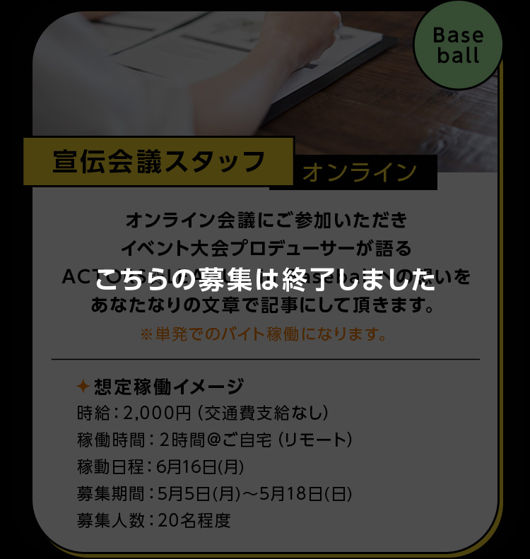 宣伝会議スタッフ オンライン Baseball こちらの募集は終了しました