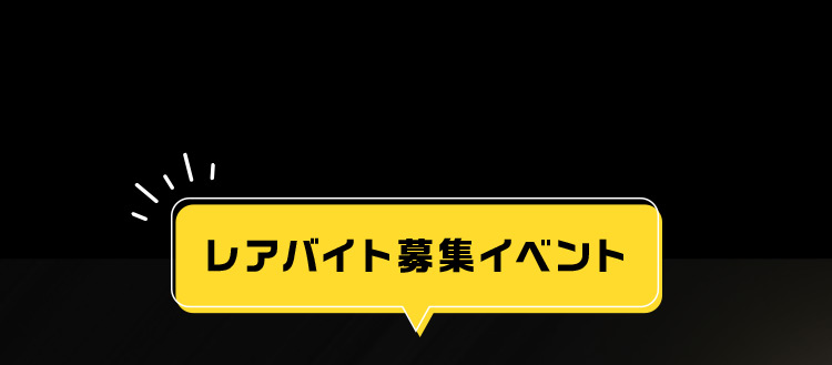 レアバイト募集イベント