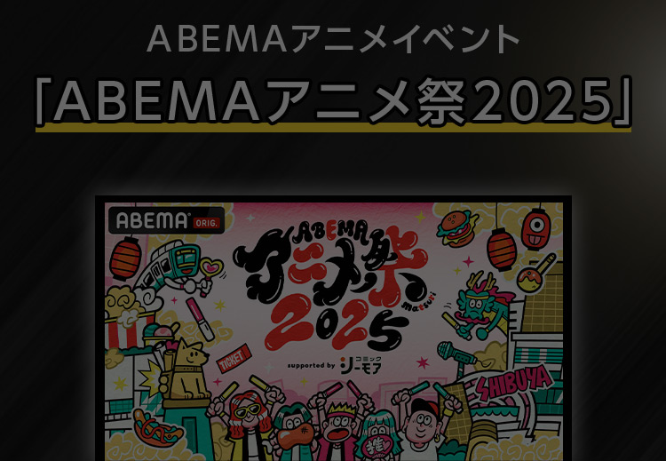 ABEMAアニメイベント「ABEMAアニメ祭2025」